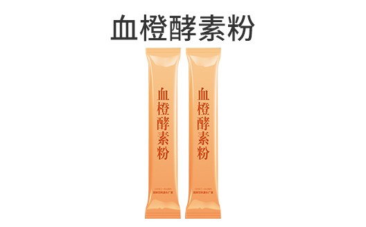 广东广州血橙酵素粉oem贴牌代加工生产厂家