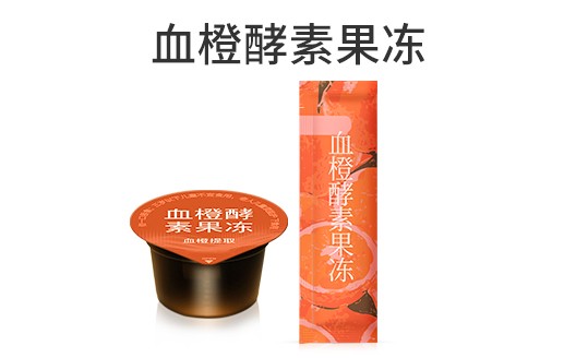 广东广州血橙酵素果冻oem贴牌代加工生产厂家