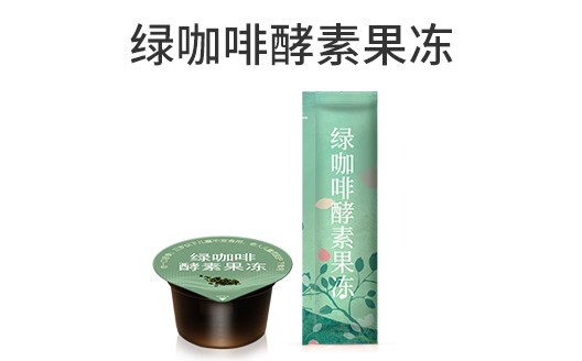 广东广州绿咖啡酵素果冻oem贴牌代加工生产厂家