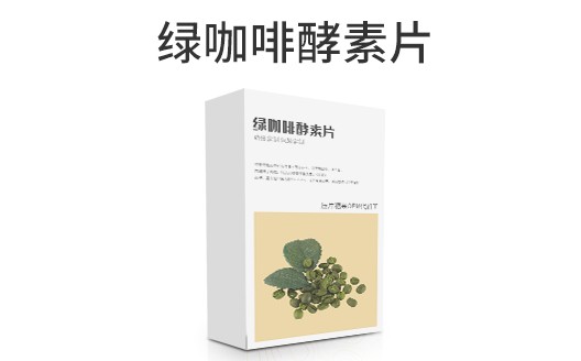 广东广州绿咖啡酵素片oem贴牌代加工生产厂家