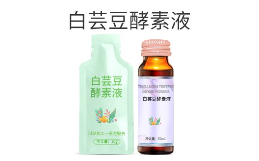 广东广州白芸豆酵素液oem贴牌代加工生产厂家