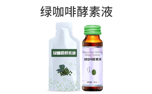 广东广州绿咖啡酵素液oem贴牌代加工生产厂家