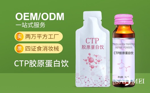 广东广州CTP胶原蛋白饮oem贴牌代加工生产厂家