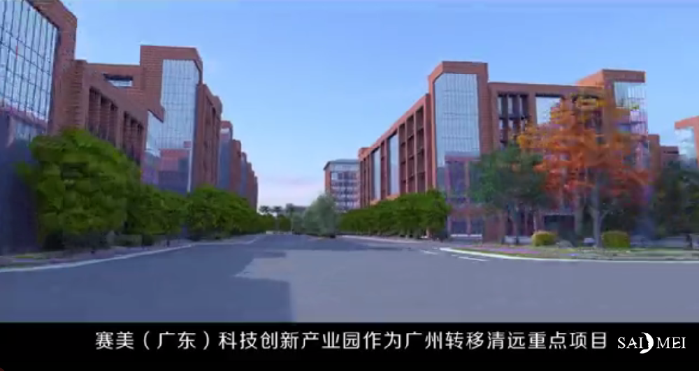 广东赛美集团科技创新产业园视频介绍